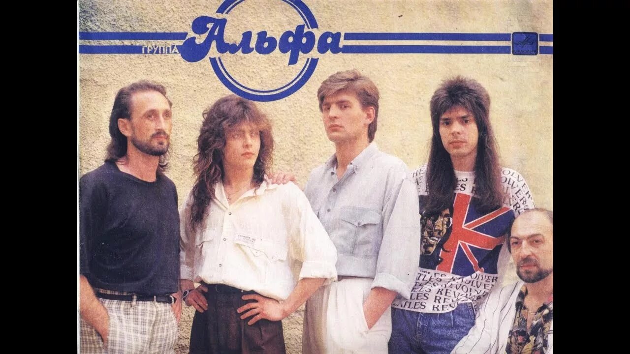 Группа альфа 80 е. Рок-группа Альфа 1982-1987. Группа Альфа 1983.