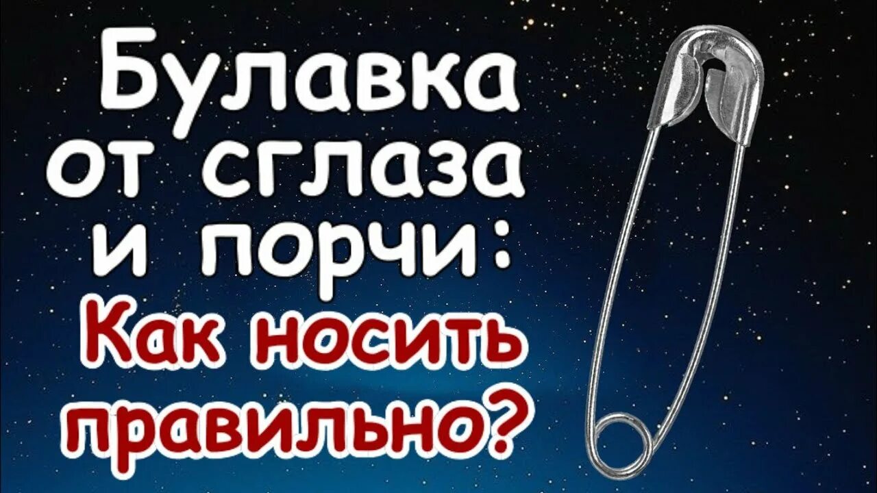 Как прикалывают булавку на одежду от сглаза. Булавка от сглаза и порчи. булавка на одежду от сглаза и порчи. как правильно носить булавку от сглаза. как носить булавку от сглаза и порчи.