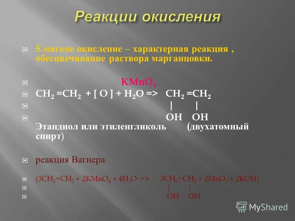 Реакция этандиола 1 2. Этандиол kmno4 h2o. Окисление этандиола. Этиленгликоль kmno4. Реакция окисления этиленгликоля.