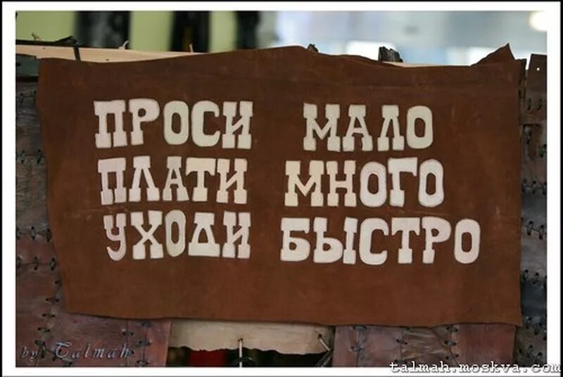 Проси мало говори кратко уходи быстро. Уходи борзо. Проси мало бери много уходи борзо.