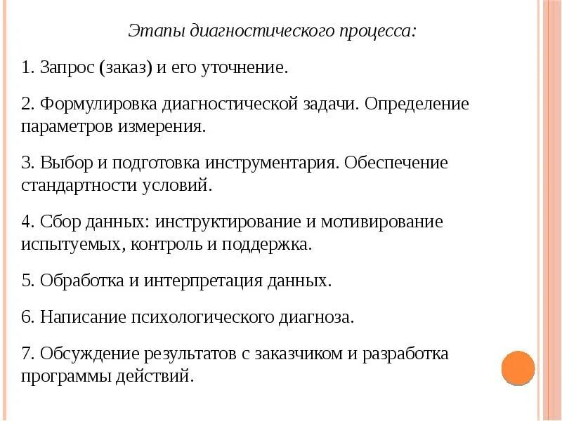 Структура психологического диагноза. Этапы психологической диагностики. Этапы психологического диагноза. Способы постановки психологического диагноза. Этапы постановки диагноза