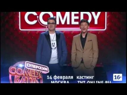 Камеди кастинг