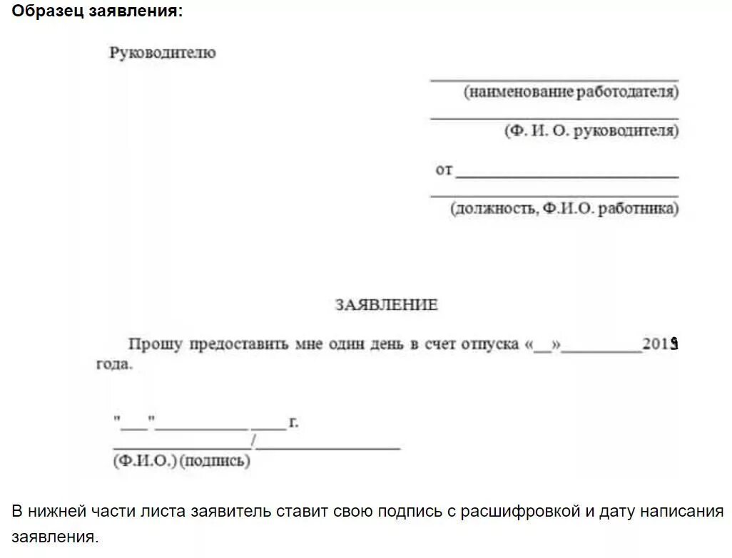 Прошу предоставить один день без сохранения. Заявление о предоставлении выходных дней в счет отпуска образец. Заявление о предоставлении 1 дня в счет отпуска образец заявления. Как писать заявление на 1 день в счет отпуска. Заявление о выходном дне в счет отпуска образец.