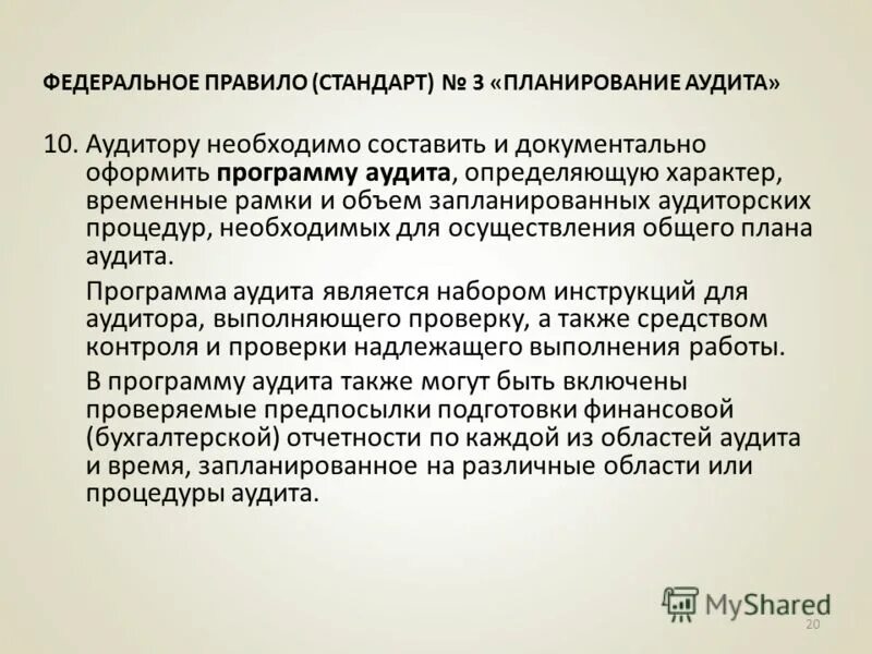 Стандарты планирования аудита. Планирование аудита необходимо для. Планирование аудита прежде всего необходимо. При подготовке общего плана аудита необходимо учитывать. Стандарт 3 аудита