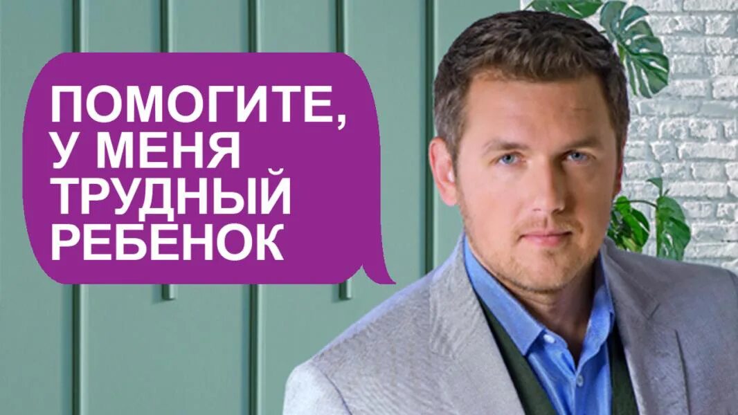 06. У меня трудный ребенок выпуски. Помогите у меня трудный ребенок. У меня трудный ребенок выпуски. Телепередача у меня трудный ребёнок.