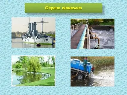 Охрана водоемов 4 класс