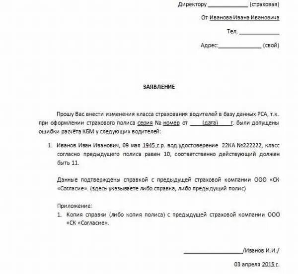 Заявление на внесение изменений в полис осаго. Образец обращения в страховую компанию по кбм. заявление на изменение кбм в страховую компанию. образец заявления на внесение изменений в полис осаго. образец заявления по кбм в страховую компанию.