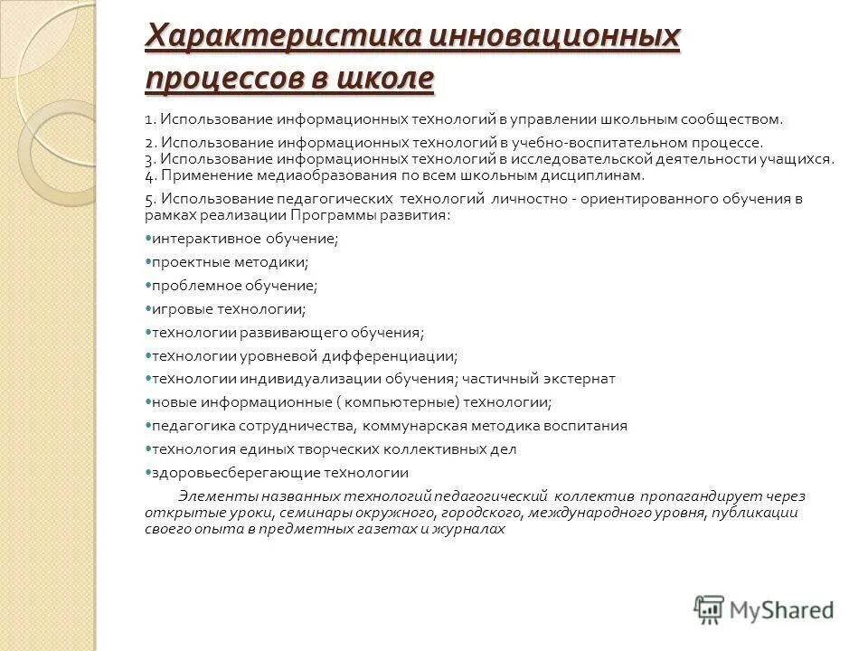 инновационные процессы в образовательных учреждениях. педагогические инновации в обучении. инновационные процессы в начальном образовании. интеграция икт в образовательный процесс. критерии оценки эффективности инноваций.