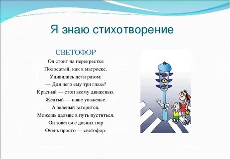 Стихи запомнить пдд