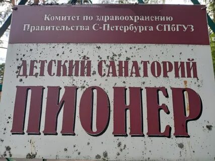 Санаторий пионер