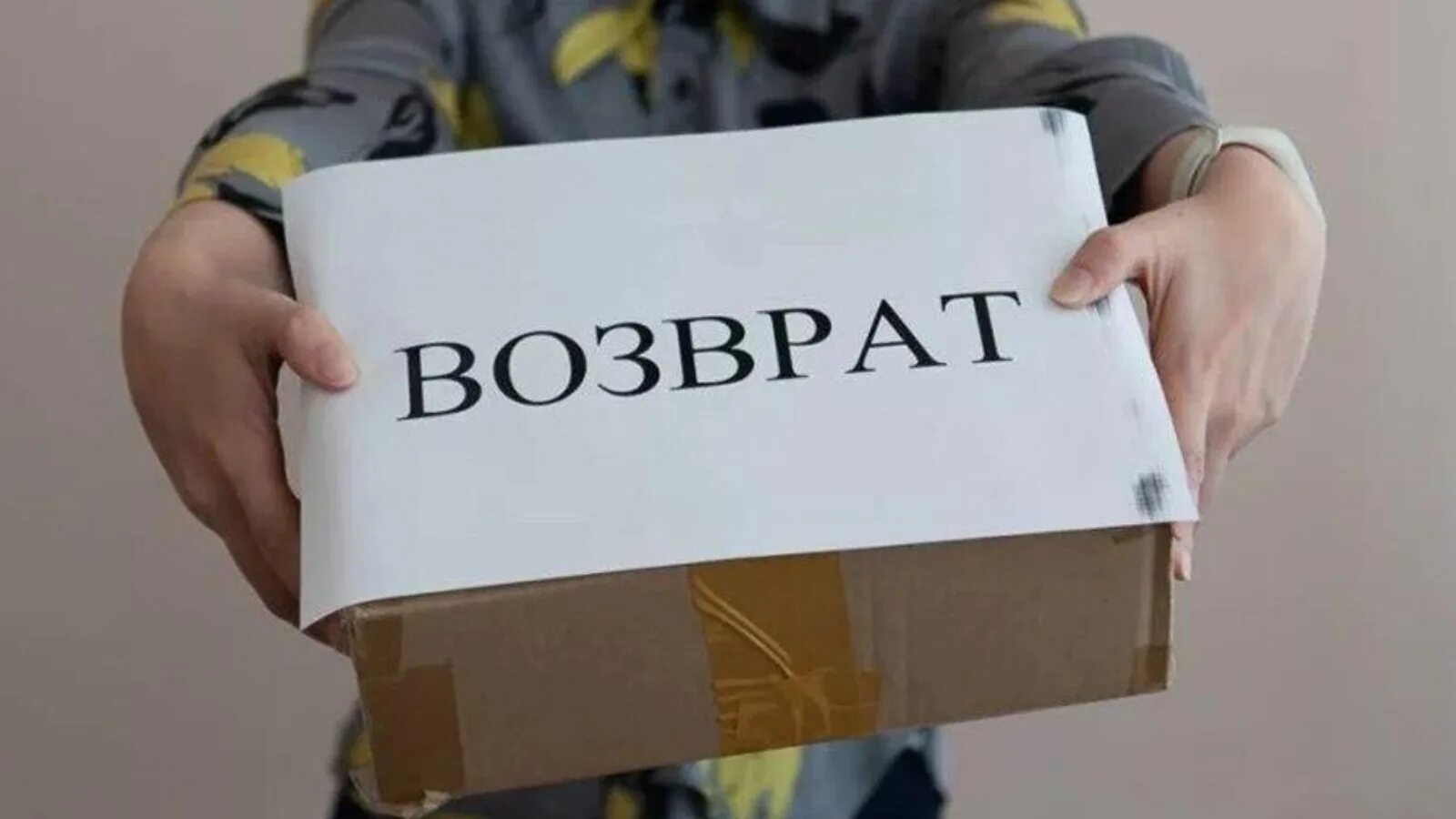 Покупатель хочет вернуть товар. Возврат товара. Вернуть товар. Товар ненадлежащего качества. Возврат бракованного товара.