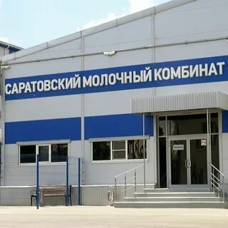 Саратовский молочный