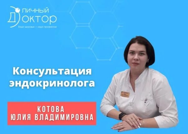 Эндокринолог котово. Консультация эндокринолога. Консультации эндокринолога в Омске.