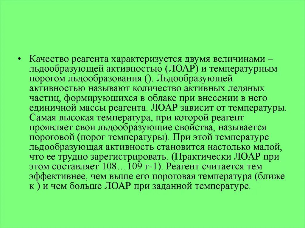 Активность реагента. Льдообразование. В качестве реагента. Ранее льдообразование это. Доставки льдообразующих частиц ракетами.