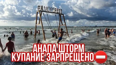 Анапа запрет на купание сегодня