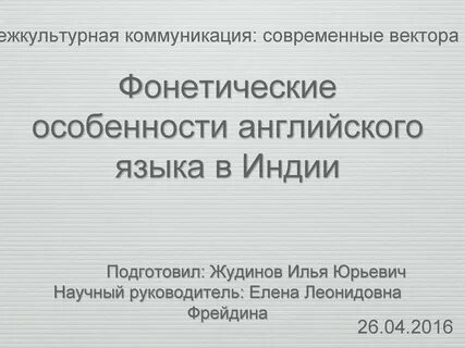 Фонетические особенности языков