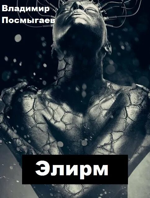 Элирм 5 полностью. Элирм 1. элирм книга.