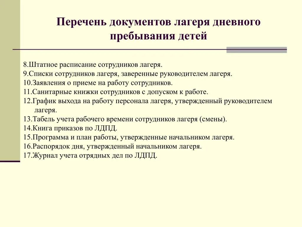 Документы для городского лагеря