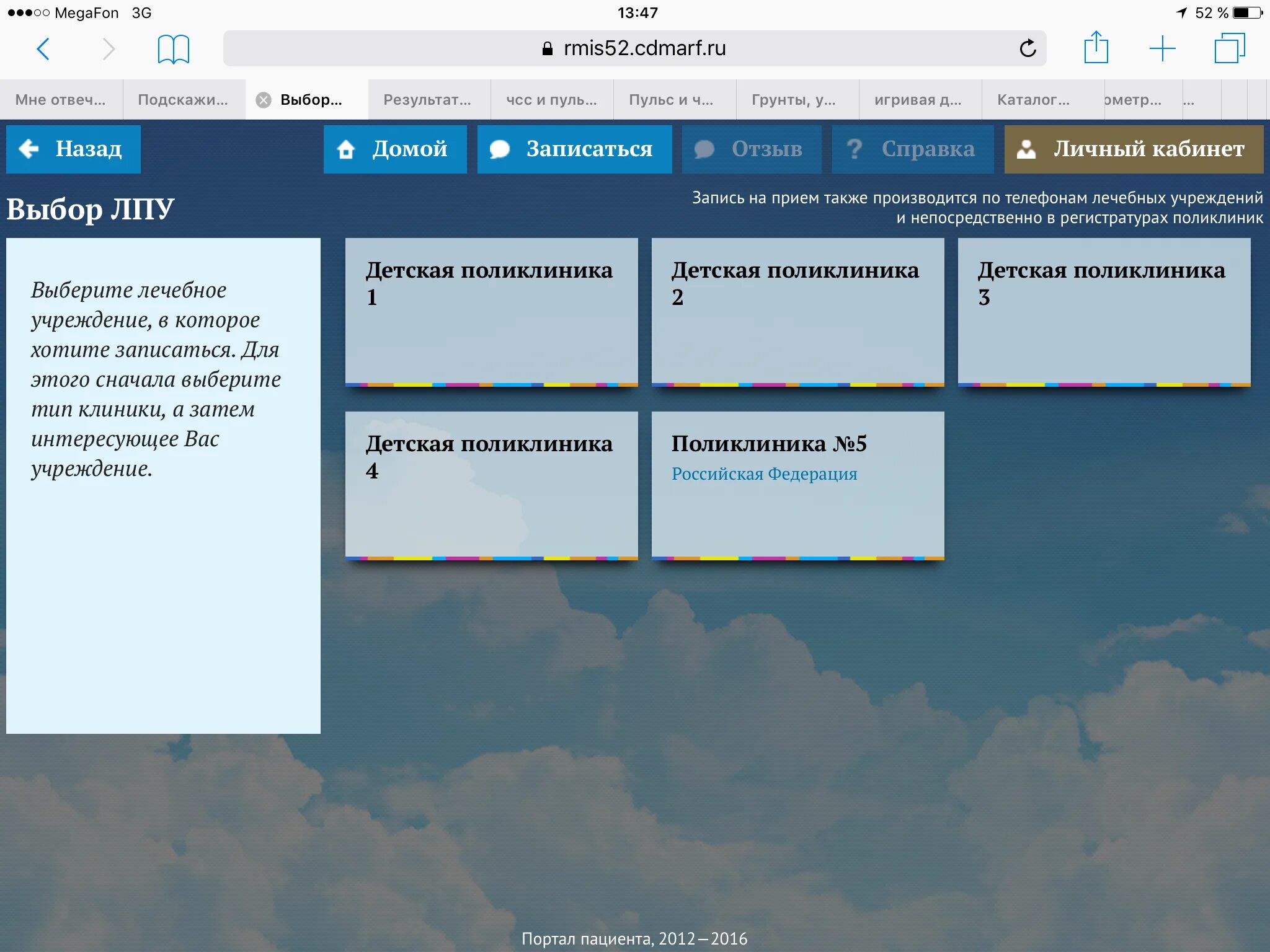 Портал52 ру нижний. Запись к врачу. Портал пациента. ЛПУ запись на прием. Электронная запись на прием.