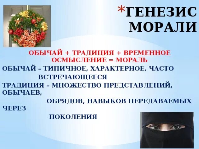 Обычай это простыми словами. Генезис понятия мораль. Нормы морали традиции обычаи. Мораль традиция обычай ритуал норма. Обычаи и традиции нормы морали нормы религии.