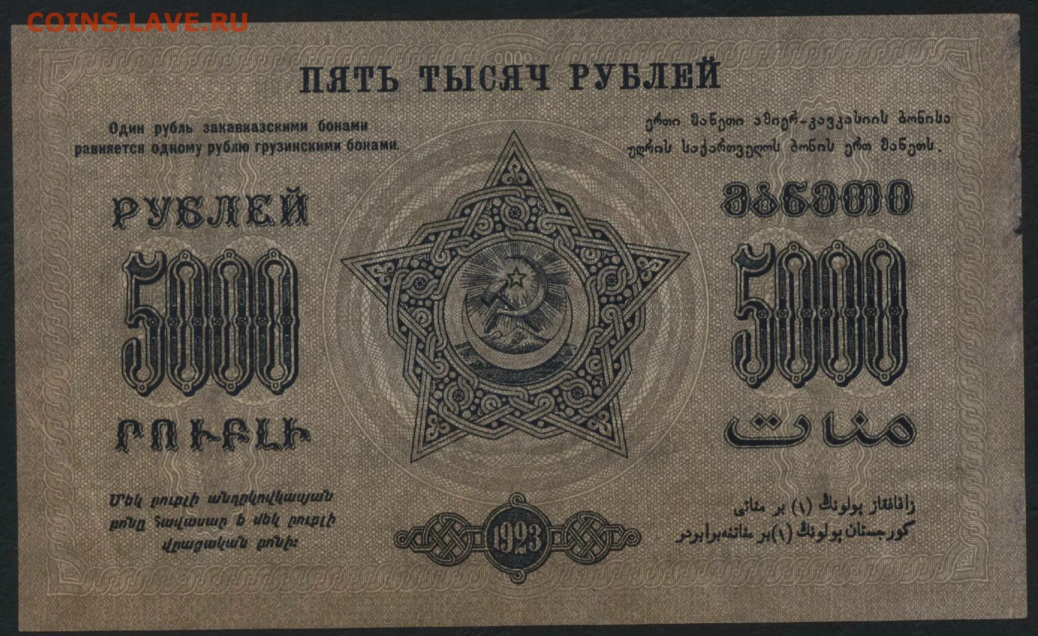 Рубль грузина. 1000 Рублей 1923. 5000 Рублей 1923. Десять тысяч рублей 1923. 10000 Рублей 1923 года.