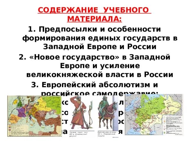 Формирование единых государств в западной европе и россии. Формирование единых государств в европе план. Формирование единых государств в европе план. Формирование единых государств в европе и россии. Формирование единых государств в европе и россии 7.