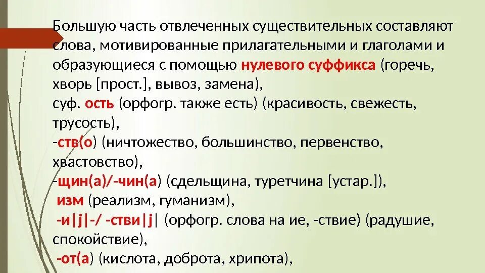 Имена прилагательные образованные от глаголов. Мотивированные имена прилагательные. отвлеченные существительные. отвлеченные имена существительные. существительное с отвлеченным значением.