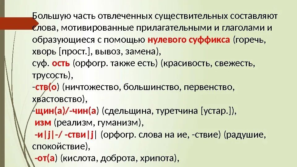 Большой части или большей. Мотивированные имена прилагательные. Отвлеченные существительные. Отвлеченные имена существительные. Существительное с отвлеченным значением.