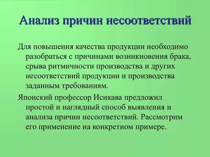 Примеры причин несоответствий