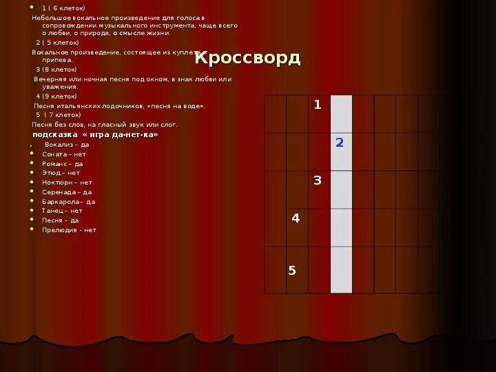 Вокальное произведение для одного голоса. Обозначения инструментов в партитуре симфонического оркестра. Что такое романс 9 класс. Это произведение для пения без слов на гласный звук. Вокальное произведение 6 букв.