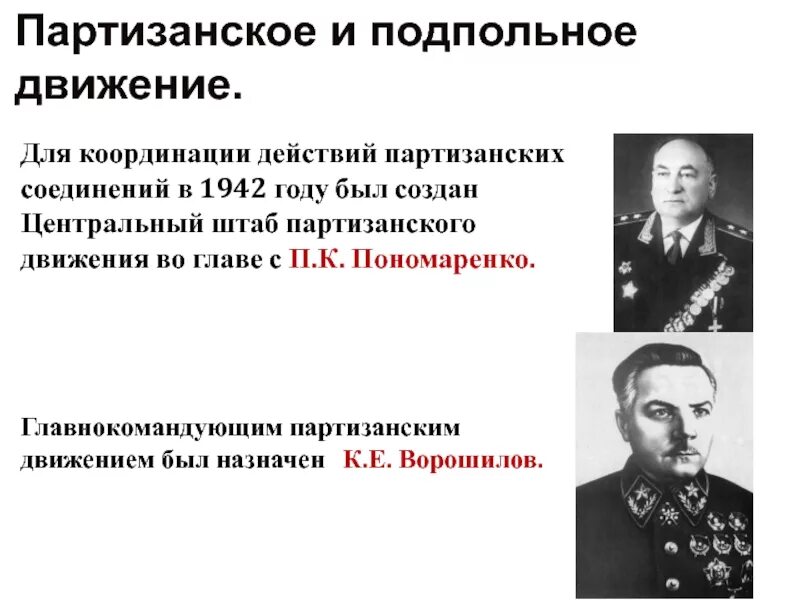 Центральный штаб партизанского движения пономаренко. Партизанское сопротивление в годы великой отечественной войны. Партизанское движение на территории ссср. Формы борьбы партизанского движения 1941-1945. Цели и задачи партизанского движения.