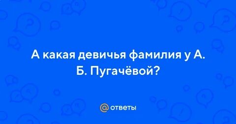 Какая девичья фамилия