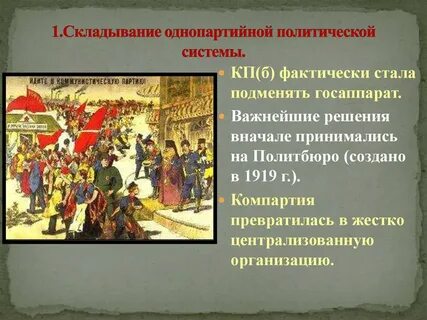 Черты однопартийной политической системы