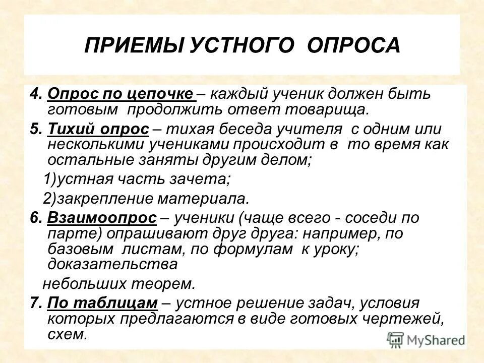 Дело устного. Опрос по цепочке. приемы устного опроса на уроке. прием тихий опрос. словесные приемы.