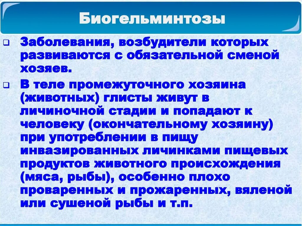 Биогельминтозы классификация. Возбудитель биогельминтозов. Биогельминтозы заболевания. Биогельминтозы