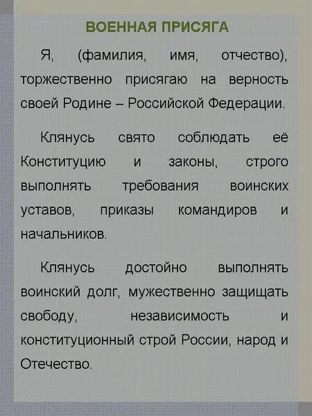 Текст присяги. Военная присяга РФ. Присяга России текст. Текст военной присяги РФ. Воинская присяга российской федерации