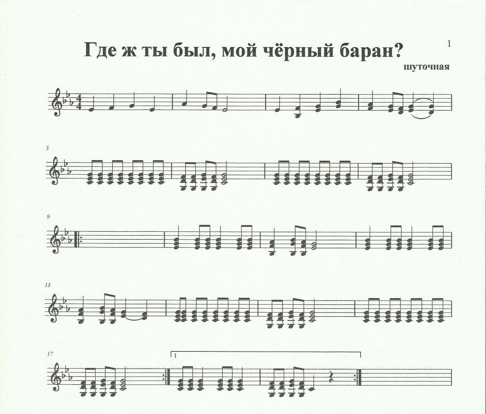 Песня про черных текст. Где ты был мой черный баран Ноты. Где ж ты был мой черный баран. Где ты был мой черный баран текст. Текст черный баран.