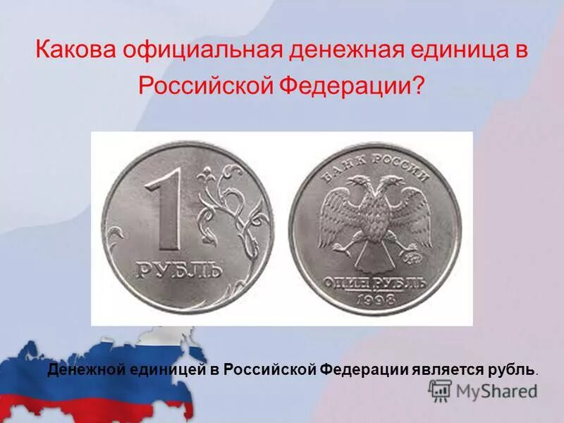 Денежной единицей является. Сообщение о денежной единице россии. Рассказ о валюте рубль. Особенности современной денежной системы. Функции денежной единицы.