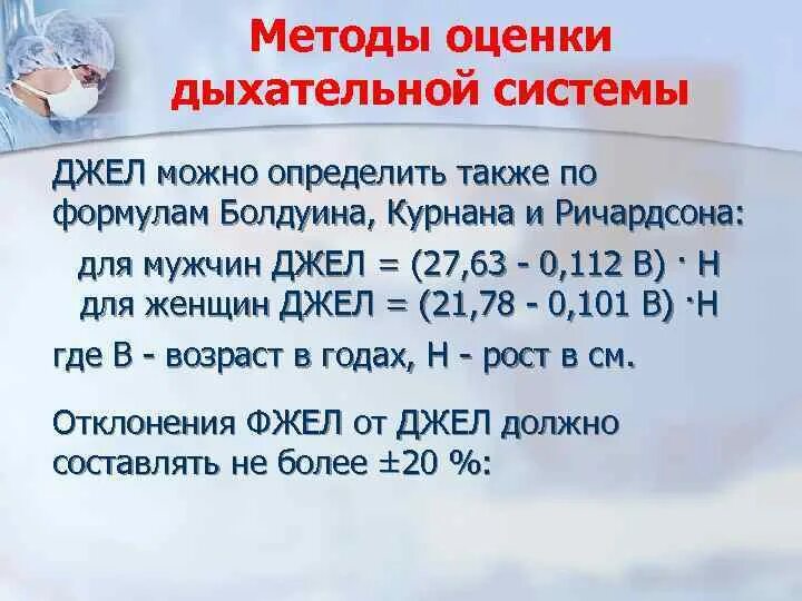 Кто такой джел. Методы оценки дыхательной системы. Джел. Формула Болдуина курнана. Определение Джел формула.