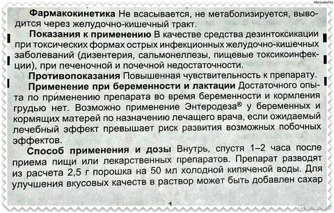 Энтеродез инструкция