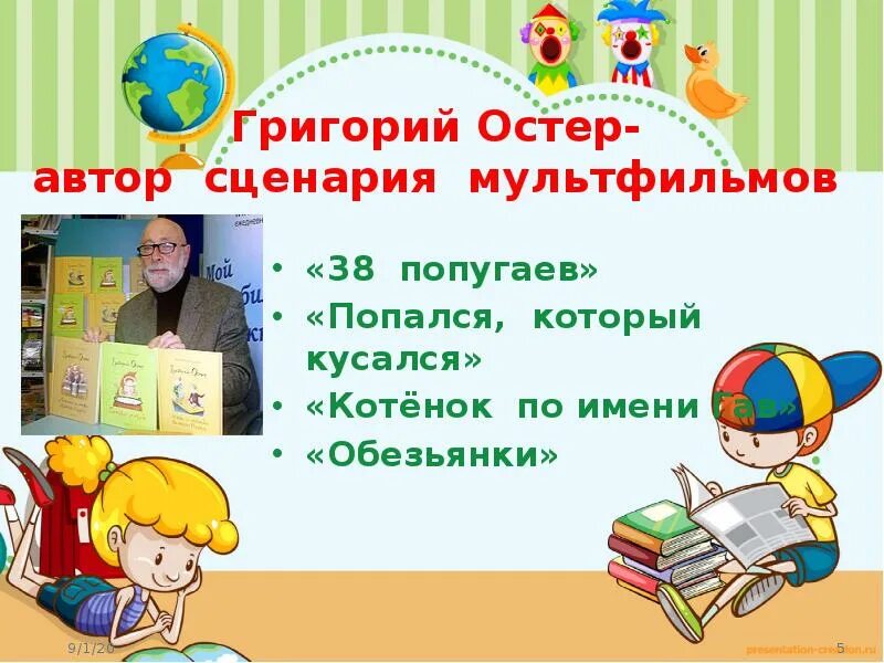 Остер презентация 2 класс школа россии. Автор сценария г Остер. Попался который кусался книга. Остер 1 класс Внеклассное чтение.