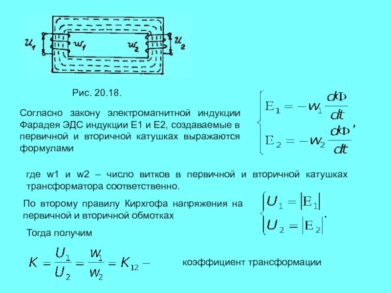 Трансформатор магнитная индукция. Формула расчета ЭДС магнитной индукции. Формула закона электромагнитной индукции для катушки. Формула расчета ЭДС индукции. Формула для расчёта ЭДС индукции катушки.