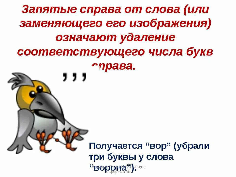 Слова из букв правое. Запятая справа. Число ворона. Ребус и ворона запятая. Ребус буква и ворона запятая.