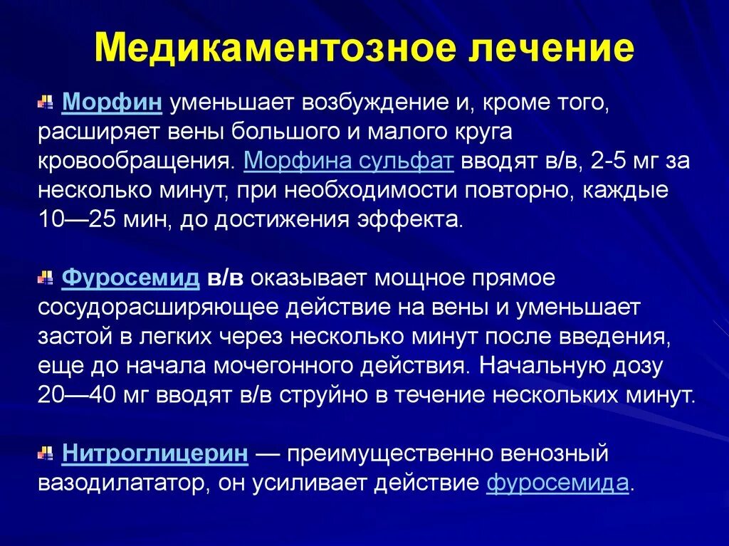 Морфин при отеке легкого. Морфий при отеке легких. Отек легких морфогенез. Отек легких медикаментозная терапия