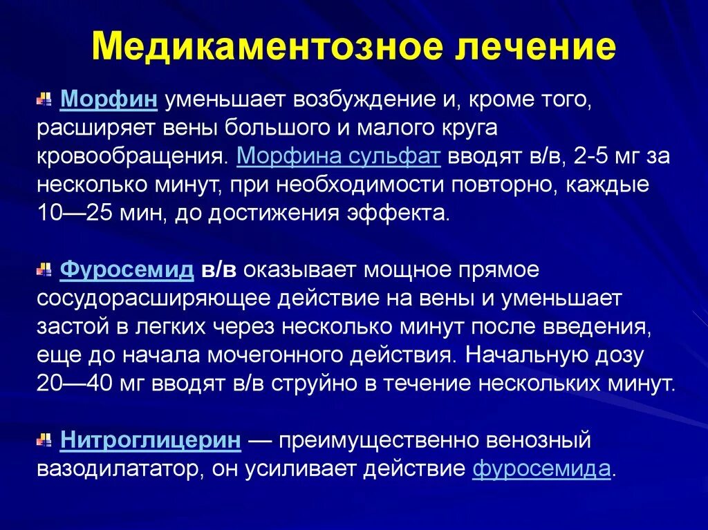 Морфин при отеке легкого. Морфин при отёке лёгких. Отек легких медикаментозная терапия. Морфий при отеке легких. Застой в легких у пожилых