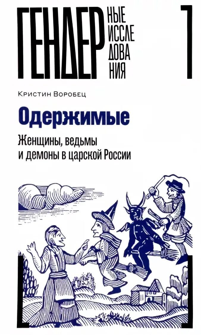 Бесноватые книга. Книги про одержимых демонами. Одержимый книга. Одержимый книга. Кликуши.