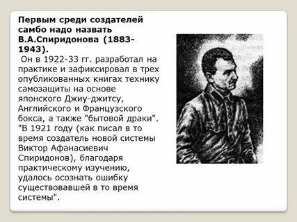Основатель самбо