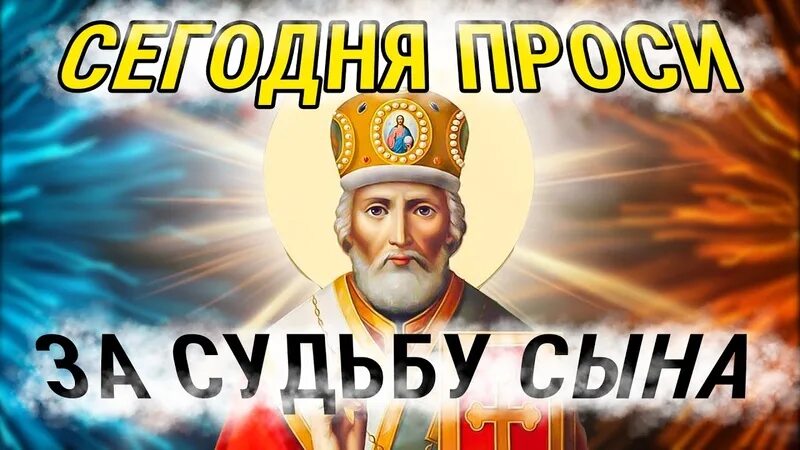 Николаю угоднику изменение судьбы. Николаю угоднику изменение судьбы
