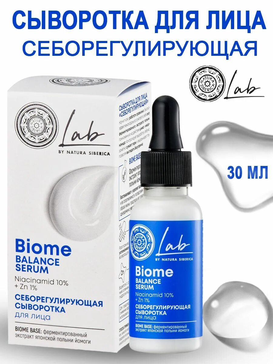 Natura siberica biome сыворотка. Natura Siberica / Lab Biome / сыворотка для лица "себорегулирующая", 30 мл. Сыворотка для лица Natura Siberica Lab Biome себорегулирующий.. N.Siberica Lab Biome сыворотка для лица себорегулирующая. Lab Biome 30 мл сыворотка для лица восстанавливающая.