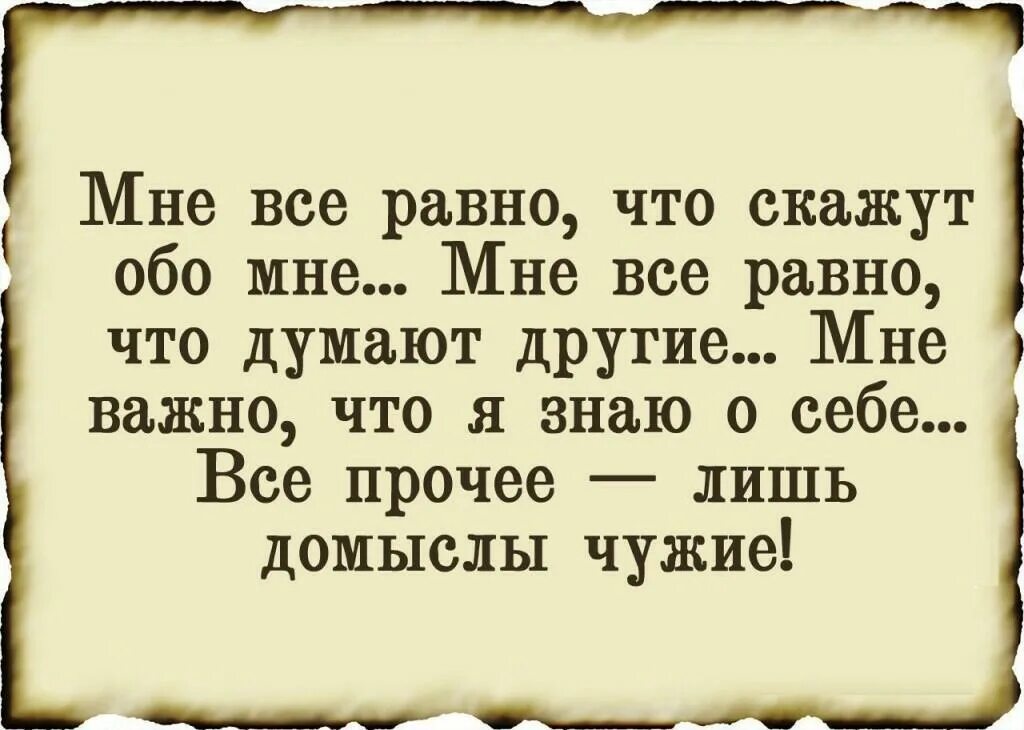 Советы как не думать о плохом. Омар Хайям и другие Великие философы. Мне всё равно что думают другие. Мне всё Ровно , что скажут о бо мне. Омар Хайям цитаты.